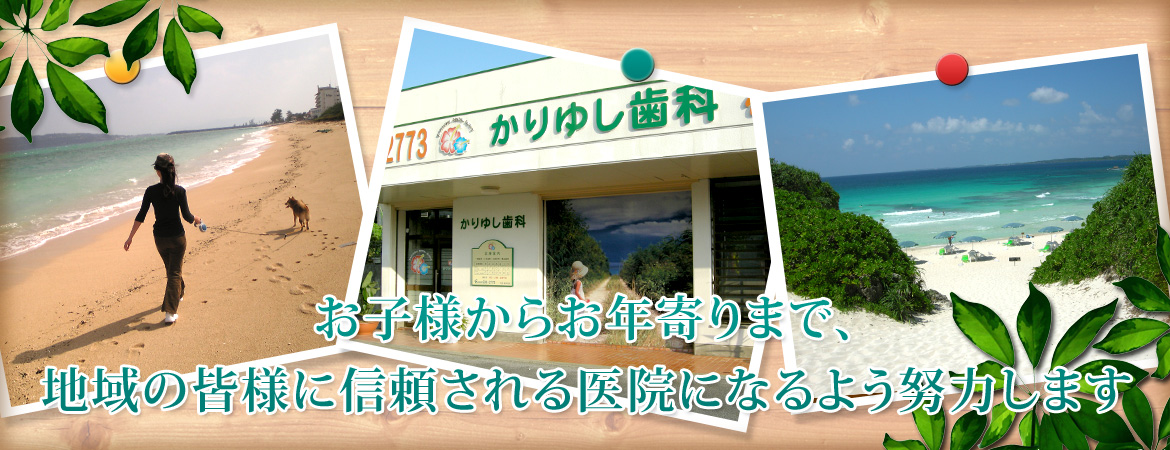 お子様からお年寄りまで、地域の皆様に信頼される医院になるよう努力します